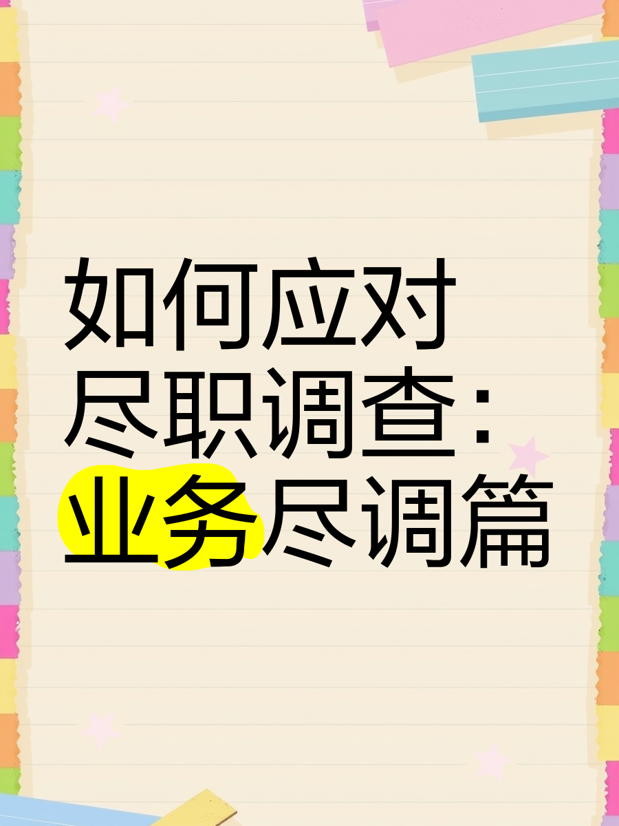 渭南市落地型尽职调查机构(尽职调查机构资质要求)