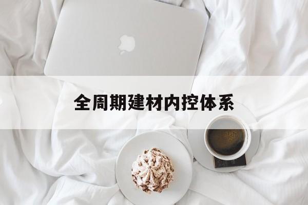 渭南市全周期建材内控体系(医疗设备全周期信息化管理体系)