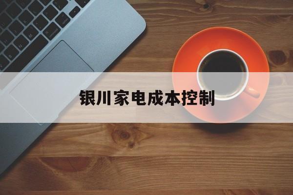 渭南市银川家电成本控制(家电企业成本控制论文)