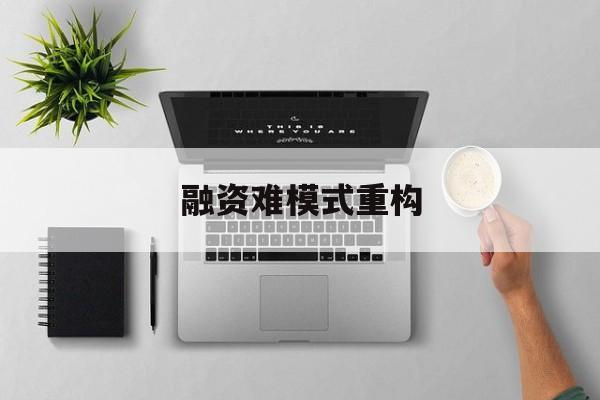 渭南市融资难模式重构(融资难的主要表现)