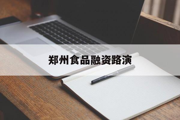 渭南市郑州食品融资路演(郑州食品展2021)