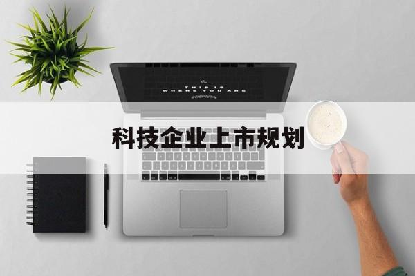 渭南市科技企业上市规划(大型科技企业 上市)
