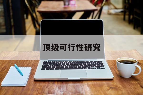 渭南市顶级可行性研究(可行性研究分为哪几个阶段)