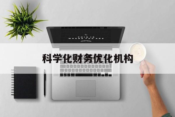 渭南市科学化财务优化机构(财务优化会议个人收获与体会)